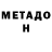 МЕТАДОН мёд Nowyi Alex